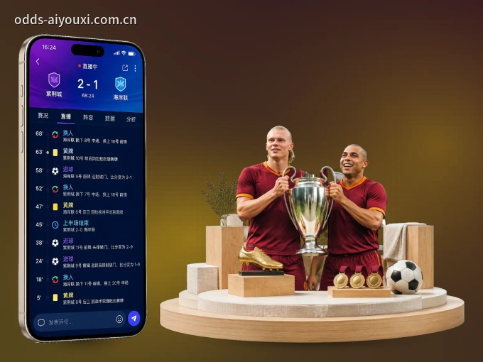 装好爱游戏 APP，看球体验更流畅