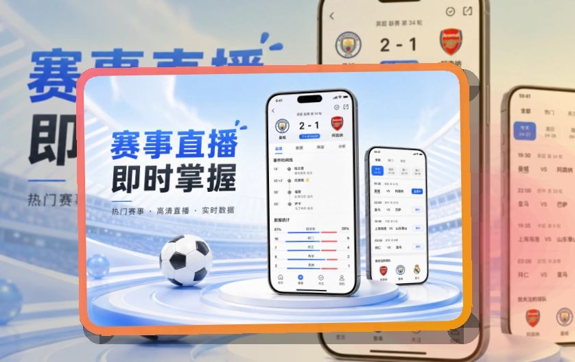 爱游戏 App核心亮点,赛程比分更好找 页面展示